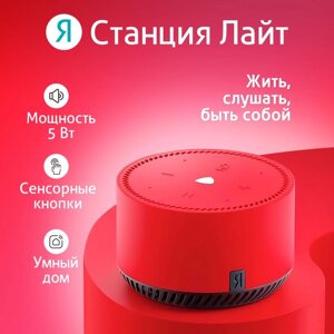 Умная колонка "Яндекс. Станция лайт"YNDX-00025R), голосовой помощник Алиса, 5Вт, Wi-Fi, BT5.0, красный