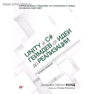 Unity и C#Геймдев от идеи до реализации. 2-е издание. Бонд Д.