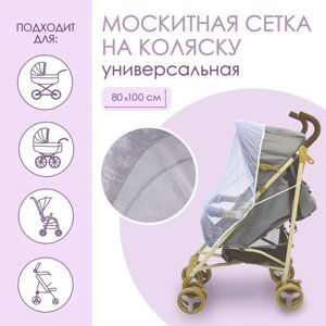 Универсальная москитная сетка для детской коляски 80х100 см, на резинке, цвет белый
