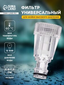 Универсальный фильтр для автомойки, 3/4 дюйма
