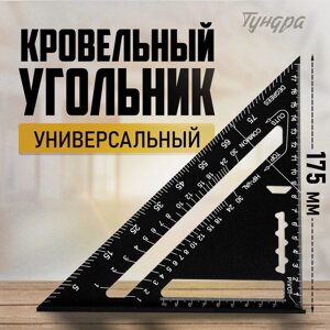 Универсальный кровельный угольник ТУНДРА, алюминий, с внутренней шкалой, 175 мм