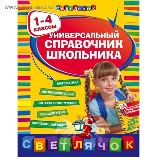 Универсальный справочник школьника : 1-4 классы. Марченко И. С., Безкоровайная Е. В., Берестова Е. В.