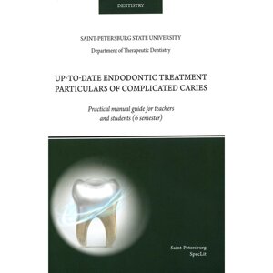 Up-to-date endodontic treatment particulars of complicated caries. На английском языке. Ермолаева Л. А., Туманова С. А., Афанасьева Л. Р.