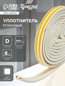 Уплотнитель резиновый ТУНДРА, профиль D, размер 98 мм, белый, в упаковке 6 м