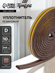 Уплотнитель резиновый ТУНДРА, профиль D, размер 98 мм, коричневый, в упаковке 10 м