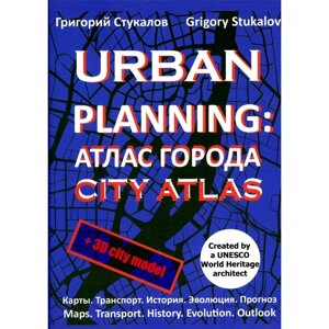 Urban planning: Атлас города (City atlas). 2-е издание, переработанное и дополненное. Стукалов Г. В.