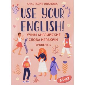 Use your English! учим английские слова играючи. Уровень 1. 50 карточек + инструкция. Иванова А.