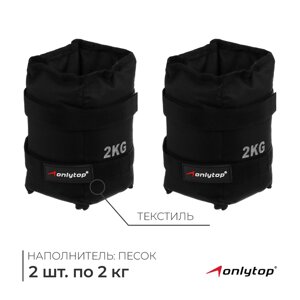 Утяжелители ONLYTOP, 2 шт. х 2 кг, цвет чёрный