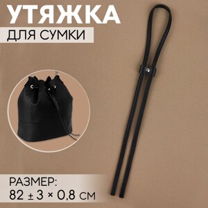 Утяжка для сумки, 82 3 0,8 см, цвет чёрный/серебряный