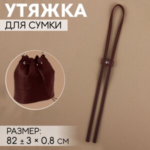 Утяжка для сумки, 85 0,8 см, цвет коричневый/серебряный