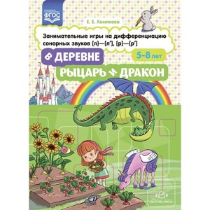 В деревне. Рыцарь и дракон. 5-8 лет. Занимательные игры на дифференциацию сонорных звуков (л)л'р)р'Хомякова Е.