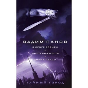 В круге времен. Мистерия мести. Дикие персы. Панов В. Ю.