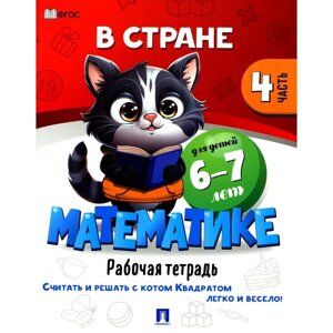 В стране Математике. Часть 4. Рабочая тетрадь. Для детей 6-7 лет