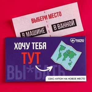 Вафельная бумага в конверте «Купон на новое место», ролевая игра, 1 шт. (18+