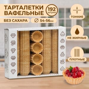 Вафельные тарталетки, 192 шт, d55мм, 384 г