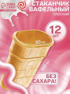 Вафельный стаканчик плоский, 12 шт,