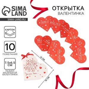 Валентинка открытка на 14 февраля «Люблю тебя за то, что», 10 шт, 12 х 10 см