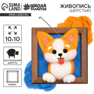 Валяние из шерсти. Объёмная картина «Игривый корги», 10 х 10 см