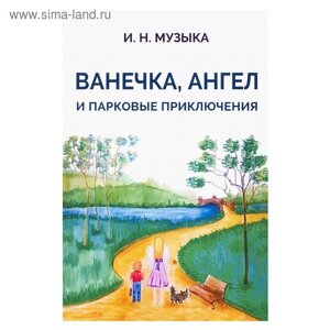 Ванечка, Ангел и парковые приключения. Музыка И.