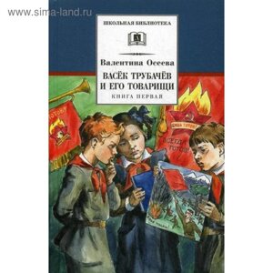 Васёк Трубачёв и его товарищи. Книга 1. Осеева В. А.