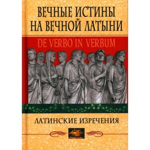 Вечные истины на вечной латыни. De verbo in verbum. Латинские изречения. 12-е издание. Барсов С. Б.