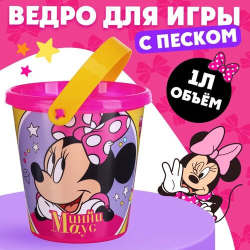 Ведро для игры с песком «Минни Маус», 1 л