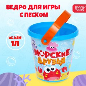 Ведро для игры с песком «Морские друзья», 1 л