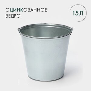 Ведро хозяйственное оцинкованное с ручкой, 15 л, ГОСТ