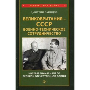 Великобритания - СССР. Военно-техническое сотрудничество. Интербеллум и начало Великой Отечественной Войны