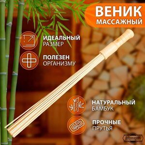 Веник массажный из бамбука для бани, 60 см, 0,5 см прут