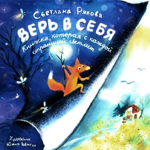 Верь в себя. Рябова С. А.