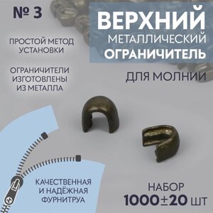 Верхний ограничитель для молнии, металлический,3, 1000 20 шт, цвет антик