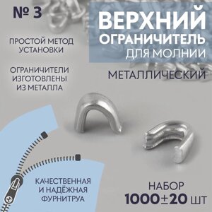 Верхний ограничитель для молнии, металлический,3, 1000 20 шт, цвет серебряный