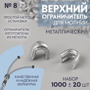 Верхний ограничитель для молнии, металлический,8, 1000 20 шт, цвет серебряный