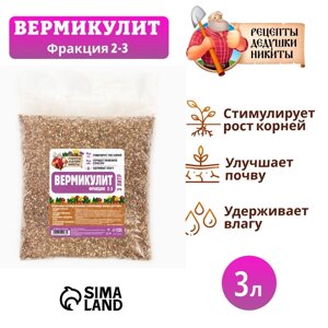 Вермикулит "Рецепты Дедушки Никиты"фр 2-3, 3 л.