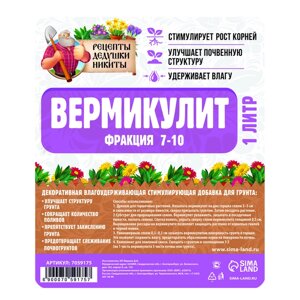 Вермикулит "Рецепты Дедушки Никиты" фр 7-10, 1 л.