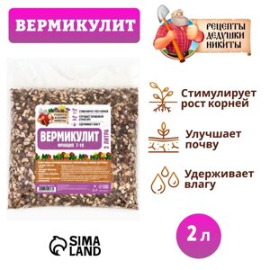 Вермикулит "Рецепты Дедушки Никиты" фр 7-10, 2 л.