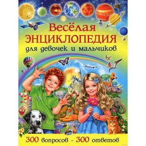 Веселая энциклопедия для девочек и мальчиков. 300 вопросов - 300 ответов. Скиба Т. В.