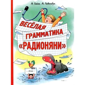 Веселая грамматика «Радионяни»Хайт А. С., Левенбук А. И.