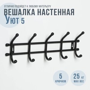 Вешалка настенная на 5 крючков «Уют 5», чёрная