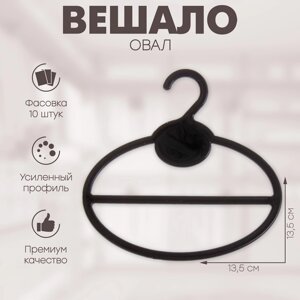 Вешало, овал 13,513,5 см (фасовка 10 шт. цвет чёрный