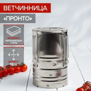 Ветчинница «Пронто», d=11 см, нержавеющая сталь