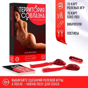 Вибропуля и пэтисы в секс игре для пар «Территория соблазна. Ночь фантазий» 3 в 1 (30 карт, пэстисы, вибропуля), 18+