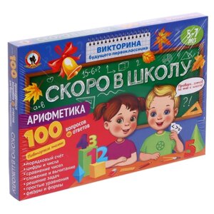 Викторина будущего первоклассника «Скоро в школу. Арифметика»