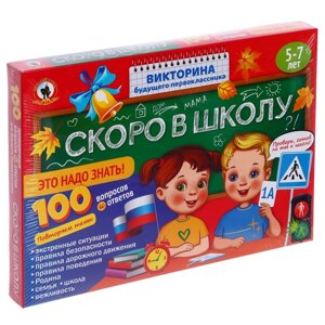 Викторина будущего первоклассника «Скоро в школу. Это надо знать!