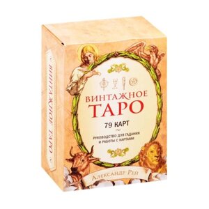 Винтажное Таро (79 карт и руководство для гадания в коробке)