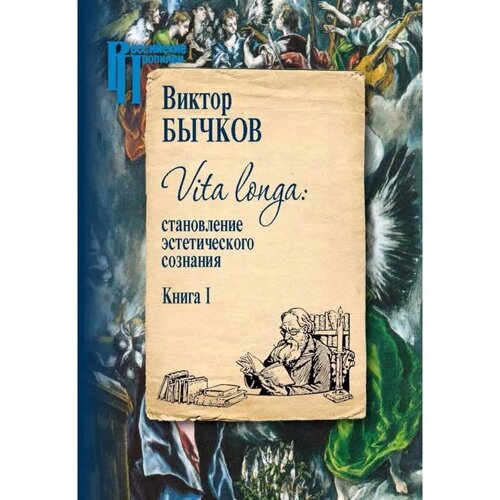 Vita Longa. Становление эстетического сознания. Комплект в 2-х томах