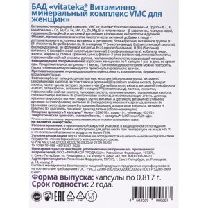 Витаминно-минеральный комплекс для женщин Витатека VMC, 30 капсул по 0.817 г