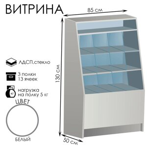 Витрина «Конфетница» из ЛДСП, 13 ячеек, 85x50x130см, стекло, цвет белый