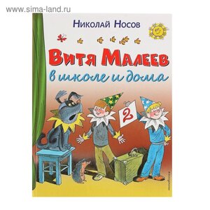 Витя Малеев в школе и дома. Носов Н. Н.